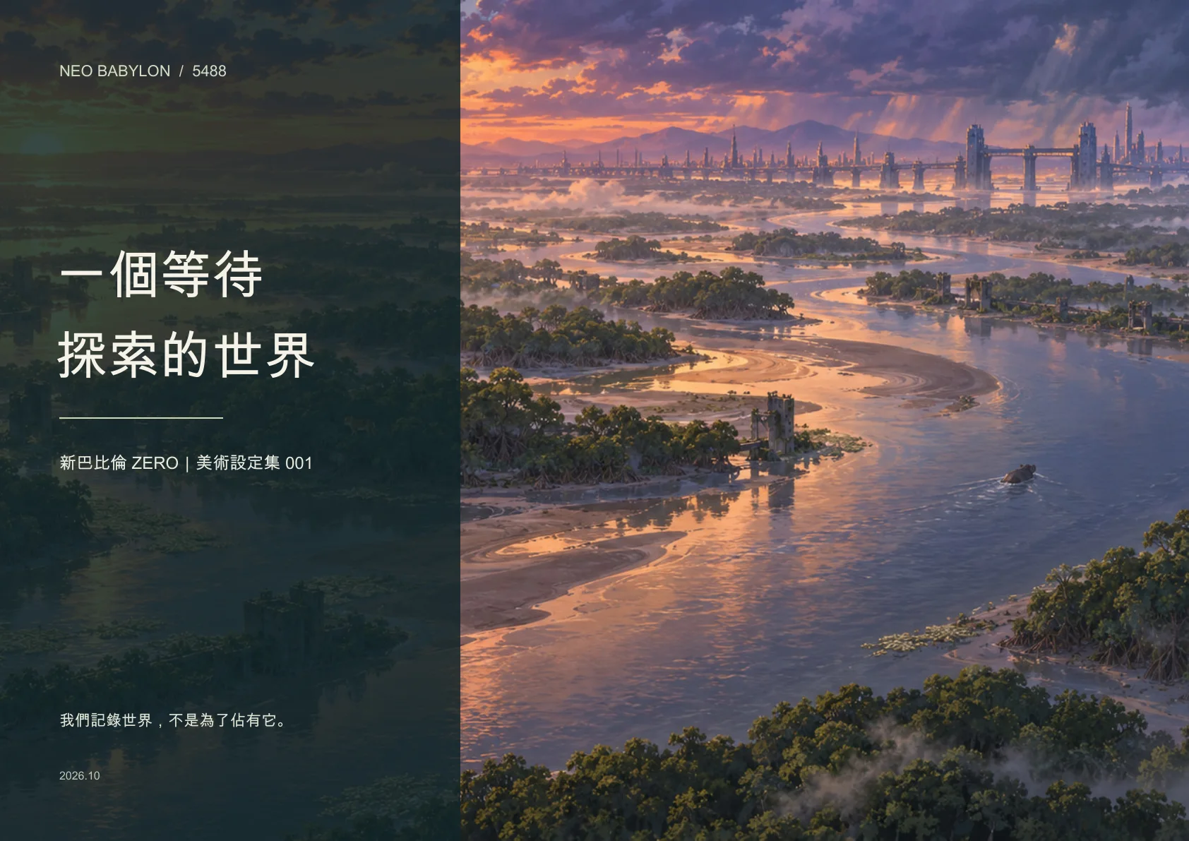 《新巴比倫零美術集 - 一個等待探索的世界》封面
